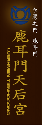 鹿耳門天后宮LOGO