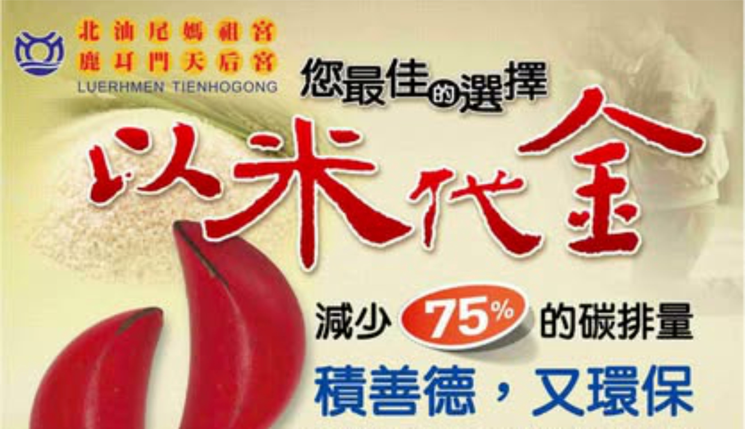 中元普渡以米代金